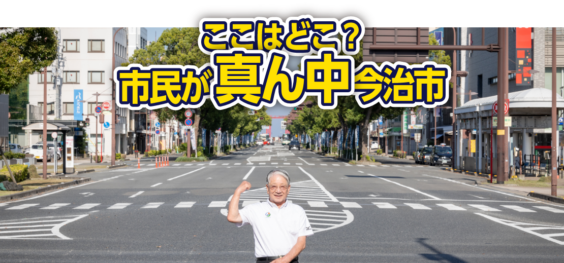 ここはどこ？市民が真ん中　今治市